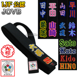 柔道帯フェルト芯入り試合用黒帯　13本縫い　JOvB　影入り・フチ取り先入れ刺繍付き
