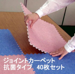 ジョイントカーペット　抗菌タイプ　40枚セット