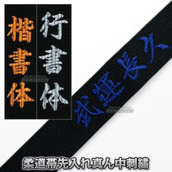 柔道帯・空手帯・合気道帯ネーム刺繍　真ん中刺繍　裏抜けなし先入れ加工　1文字　※試合での使用不可