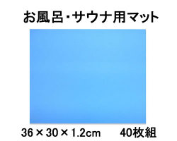 サウナ用マット　40枚セット