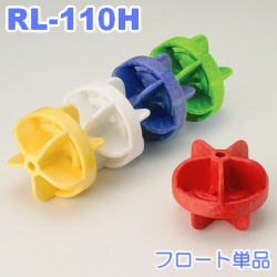 コースロープ用フロート単品　RL-110H-F