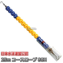 コースロープ RL-80H 25mセット