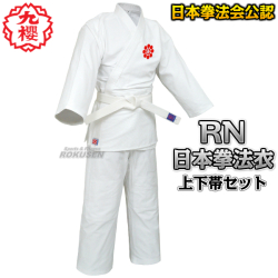 九櫻（九桜）　日本拳法着（日本拳法衣・道着・道衣）　上衣・ズボン・白帯セット　RN　1号～5号サイズ