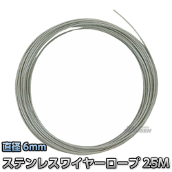 コースロープ用ステンレスワイヤーロープ 6mm×25m用