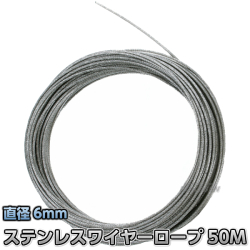 コースロープ用ステンレスワイヤーロープ 6mm×25m用