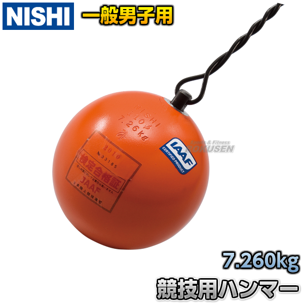 ニシスポーツ（NISHI） ハンマー投げ7.26kg NF203 【通販ろくせん】 