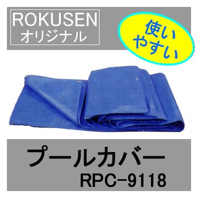 ろくせんオリジナル プールカバー　15m×4m  1枚 ろくせんオリジナル プールカバー（15m×4m）