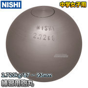 砲丸投げ　練習用砲丸　2.720kg　G1158