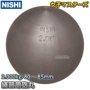 砲丸投げ　練習用砲丸　2.0kg　G1159