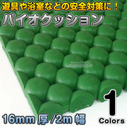 バイオクッション16mm2m