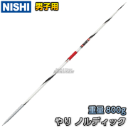やり投げ　ノルディック　800g ニシ・スポーツ ニシ・スポーツ（NISHI）やり ノルディック