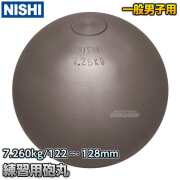 砲丸投げ　練習用砲丸　7.260kg　G1150