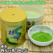 【抹茶】抹茶粉末　薄茶　四方の薫　300g缶  京都宇治山政小山園 調理用 食品加工用