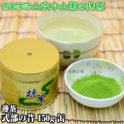 【抹茶】抹茶粉末　薄茶　式部の昔　150g缶  京都宇治山政小山園