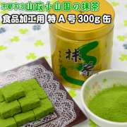 食品加工用抹茶