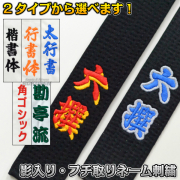 柔道着・空手着　影取り刺繍・縁取り刺繍（影刺繍・フチ刺繍）※裏抜けあり