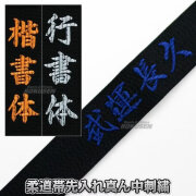 柔道帯・空手帯・合気道帯ネーム刺繍　真ん中刺繍　裏抜けなし先入れ加工　1文字　※試合での使用不可