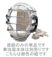 九櫻（九桜）剣道・日本拳法面紐（替え紐・スペア紐）　紺紐　2号　長さ2.21m（7尺）　2本1組　KH21