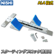 スターティングブロック AL 4段式 練習用 NG1094C