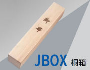 柔道帯専用　桐箱