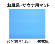 サウナ用マット　40枚セット