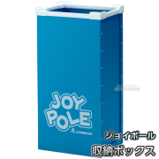 ジョイポール用　収納ボックス