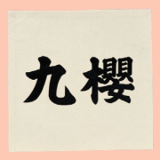 九櫻相撲ゼッケン