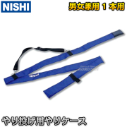 やりケース
