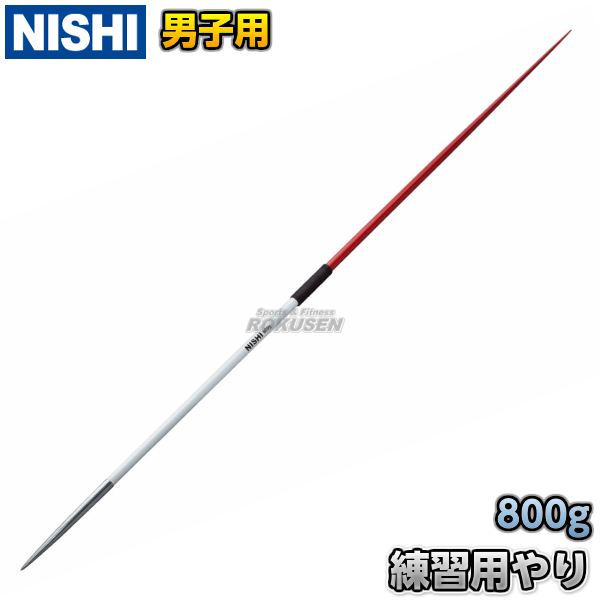 練習用やり　男子用　800g　NT4588