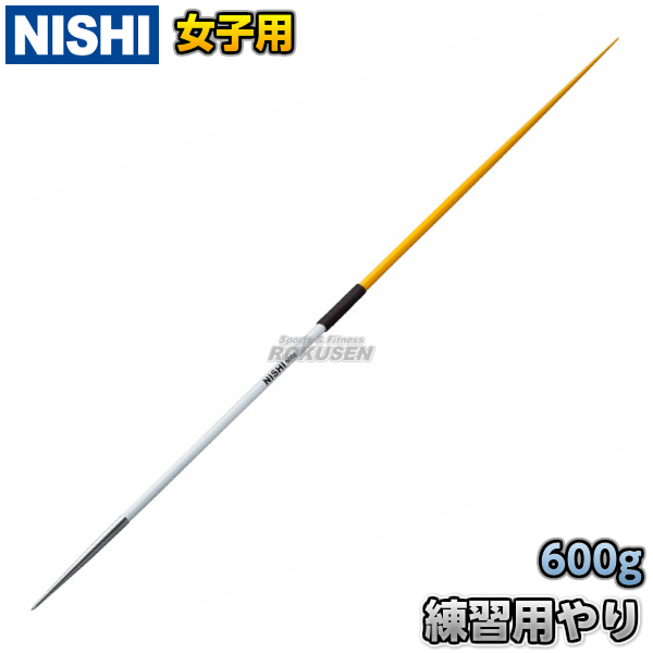 練習用やり　女子用　600g　NT4596