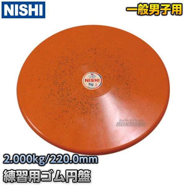 円盤投げ　ゴム製円盤　2.0kg　NT5312B