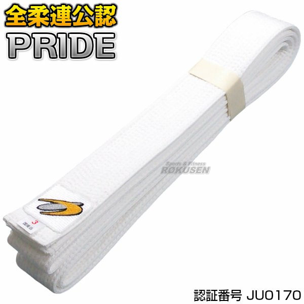 東洋柔道帯　全柔連新規格適合白帯　PRIDE WHITE BELT