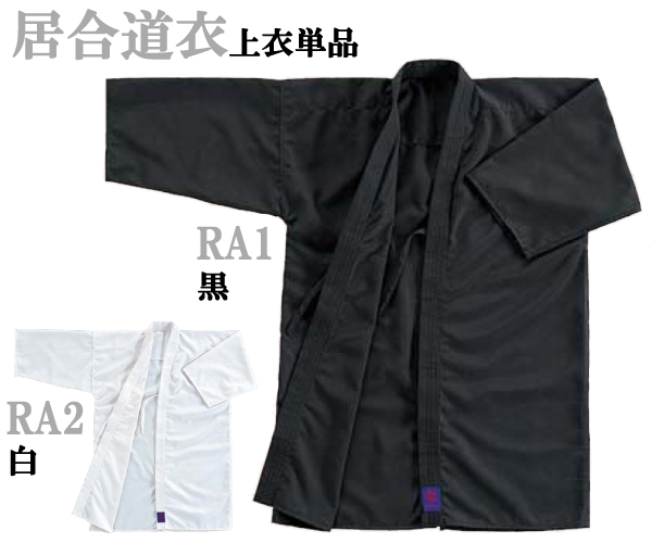 九櫻（九桜）テトロン居合道着　RA1・RA2