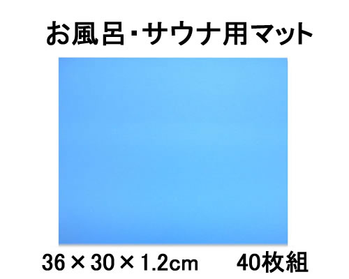 サウナ用マット　40枚セット