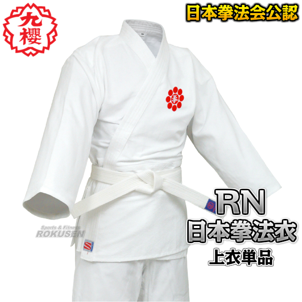 九櫻（九桜）　日本拳法着（日本拳法衣・道着・道衣）　上衣のみ　RNC　S1号・S2号サイズ