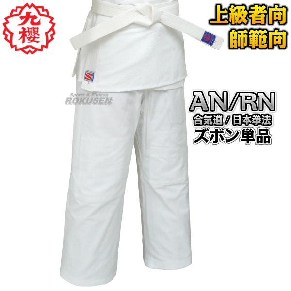九櫻（九桜）　日本拳法着（日本拳法衣・道着・道衣）　ズボンのみ　RNPS1　S1号・S2サイズ