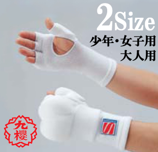 九櫻（九桜）　空手用正拳サポーター　RO111