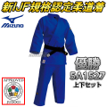 ミズノ　IJF公認柔道着　優勝　ブルーモデル　22-5A1527　上衣・ズボンセット