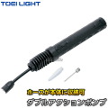 TOEI LIGHT・トーエイライト　ダブルアクションポンプ　B-6397