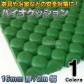 バイオクッション16mm2m
