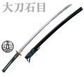 九櫻（九桜）居合刀　大刀　石目　E100