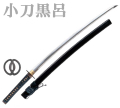 九櫻（九桜）居合刀　小刀　黒呂　E151