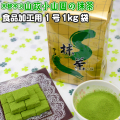 【抹茶】食品加工用抹茶粉末　1号　1kg袋  料理用抹茶 製菓用 お菓子用 業務用 京都宇治山政小山園