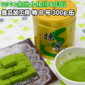 【抹茶】食品加工用抹茶粉末　特B　300g缶  料理用抹茶 製菓用 お菓子用 京都宇治山政小山園