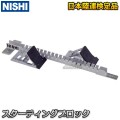 NISHI（ニシ・スポーツ）　スターティングブロック　スタンダード　F152A