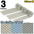 ロールグレーチング 直線タイプ 120mm幅 1m RG-S120