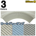 ロールグレーチング 曲線タイプ 255mm幅 1m RG-R255