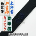 柔道帯・空手帯・合気道帯ネーム刺繍　真ん中刺繍　裏抜けあり　1文字