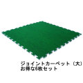ジョイントカーペット・大　JC-90　6枚セット