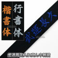 柔道帯・空手帯・合気道帯ネーム刺繍　真ん中刺繍　裏抜けなし先入れ加工　1文字　※試合での使用不可